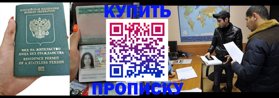 прописка штамп в Рошале